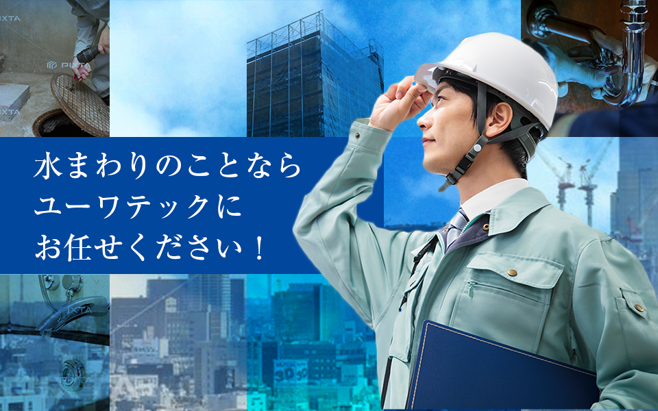 水まわりのことならユーワテックにお任せください！